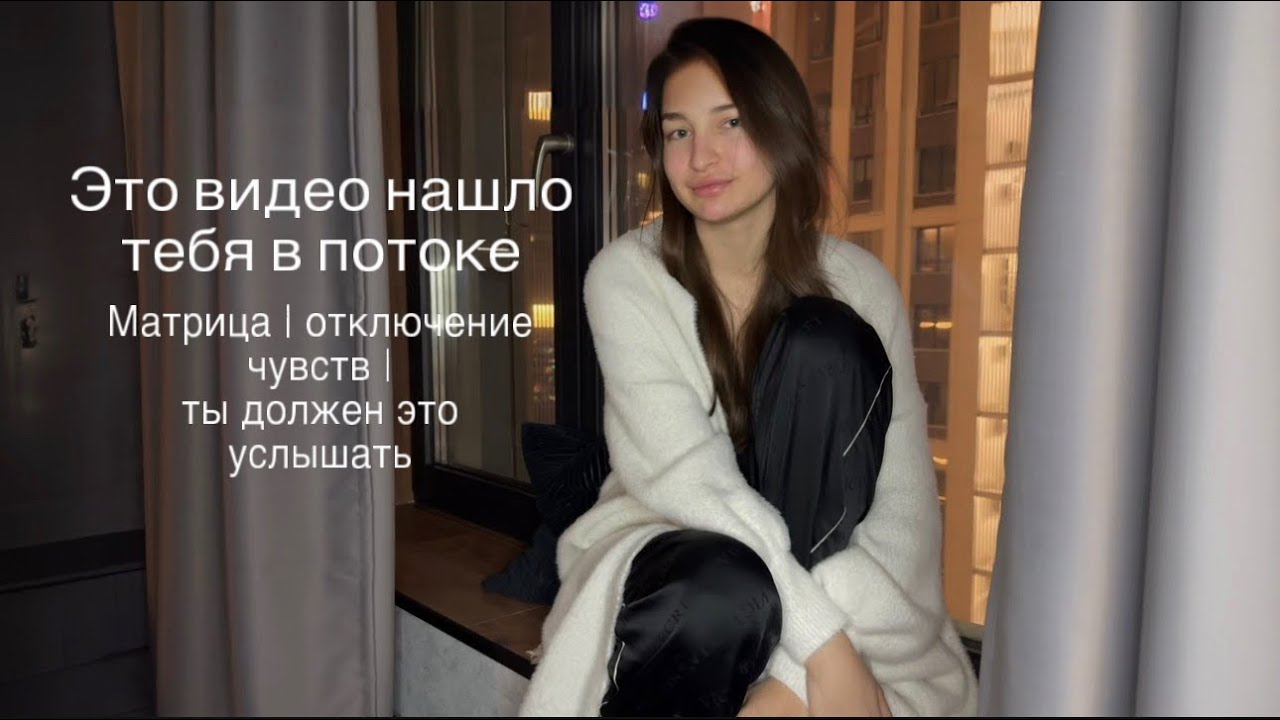 ЭТО ВИДЕО ПОПАЛОСЬ ТЕБЕ В ПОТОКЕ |Как матрица давит на нас|Всё твоё отражение|манифестация человека 
