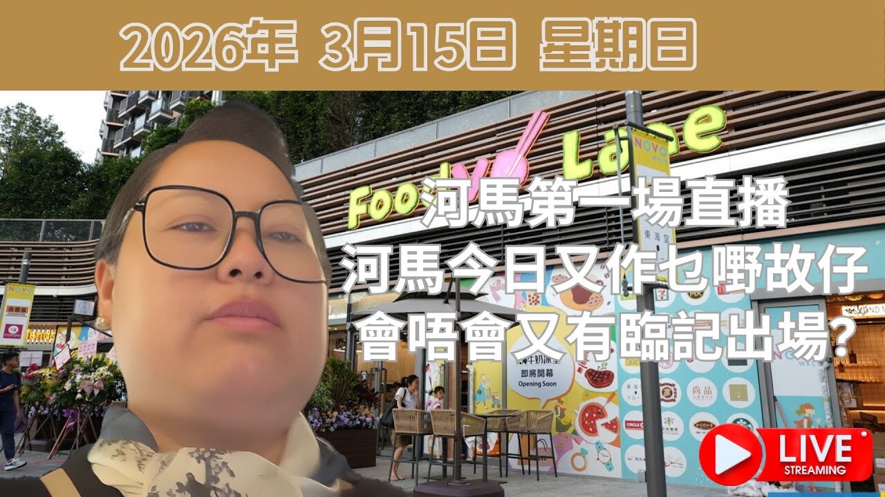 河馬第一場直播: 河馬今日又作乜嘢故仔會唔會又有臨記出場?