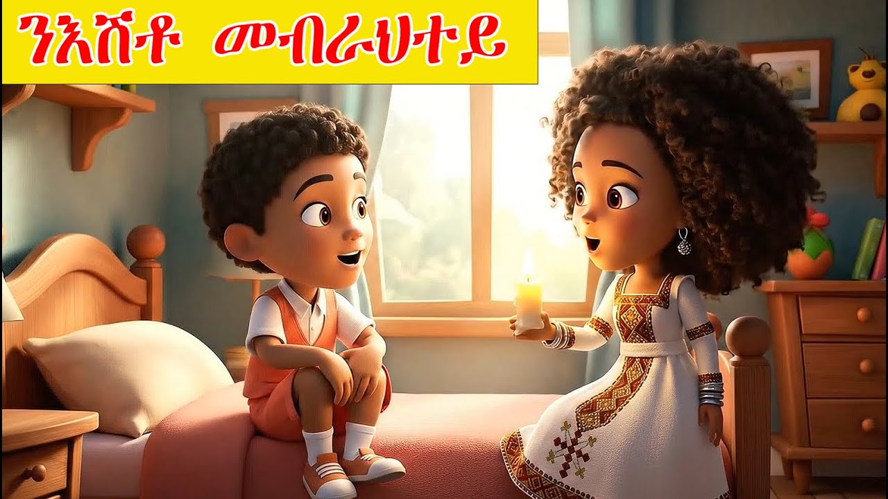 C4K - ንእሽቶ መብራህተይ  || Tigrinya Kids Song