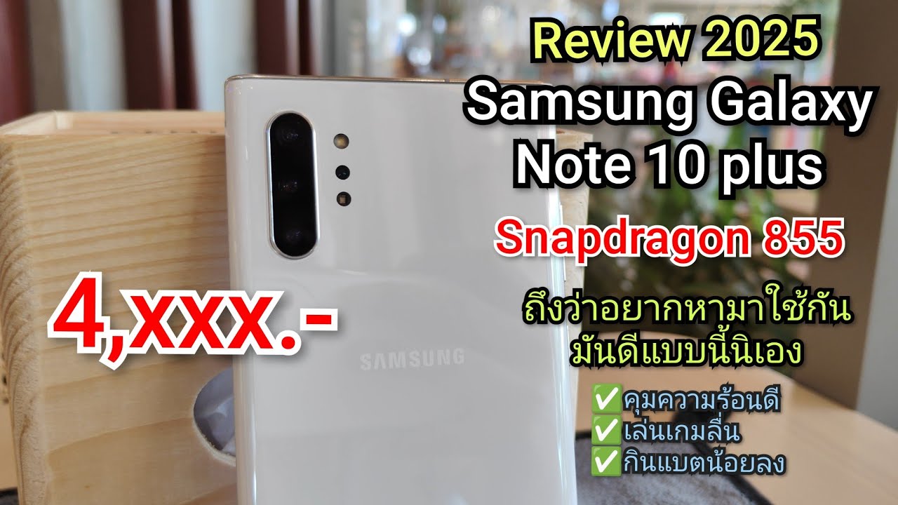 Samsung Galaxy Note 10 Plus รีวิว 2025