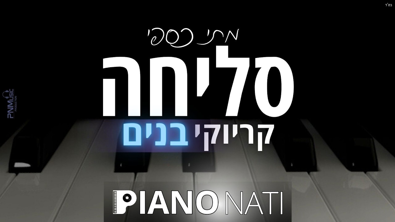 סליחה  - מתי כספי (ביצוע לזיכרו) (גרסת קריוקי - בנים) PIANO l NATI