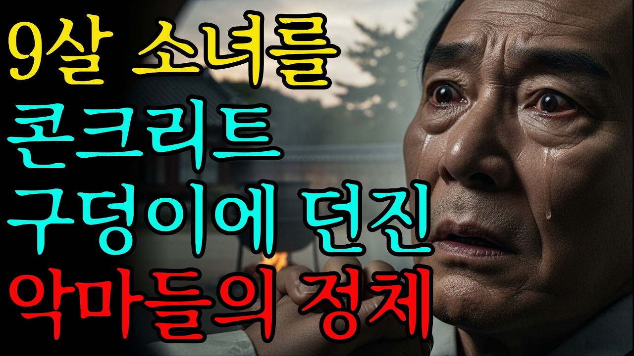 1995년 설날, 고향 집 앞마당 대형 가마솥 아래서 발견된 실종된 막내딸의 20년 전 일기장 I 괴담 I 미스테리 I 실종 I 무서운이야기 I 현실공포