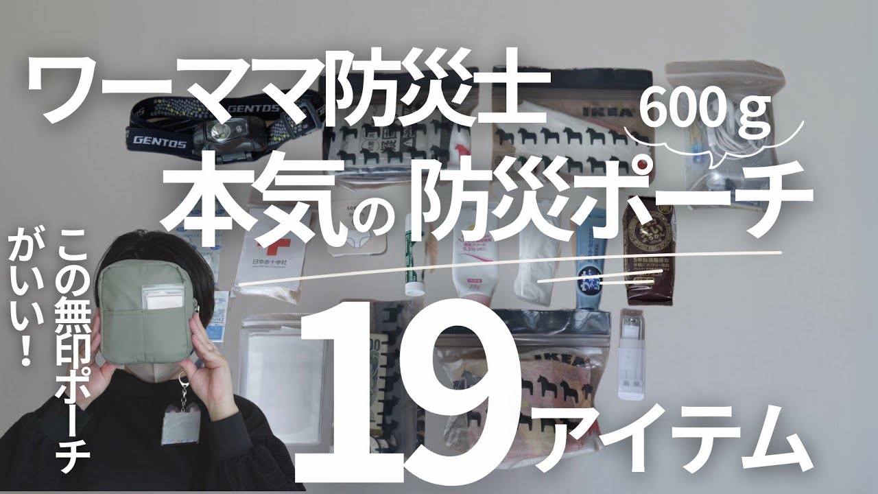 【見落としがちな防災グッズも】3児ワーママ防災士の防災ポーチの中身を、ぜんぶお見せします！ #防災ポーチ  #防災ポーチおすすめ #防災ポーチワーママ