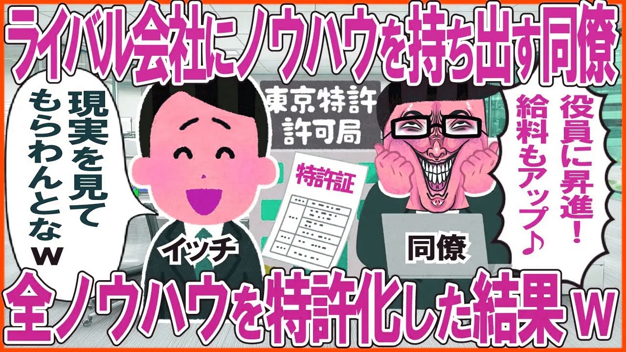 ライバル会社にノウハウを持ち出す同僚→全ノウハウを特許化した結果w