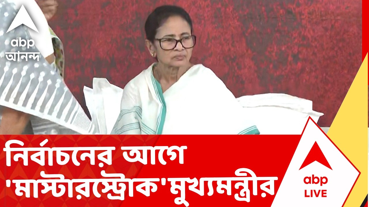 Mamata Banerjee | ধর্নামঞ্চে 'মৃত ভোটার' নিয়ে বড় বার্তা?নির্বাচনের আগে 'মাস্টারস্ট্রোক'মুখ্যমন্ত্রীর