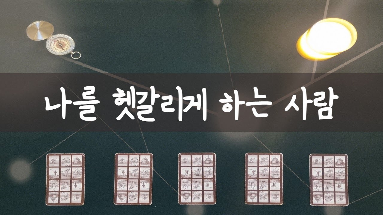 [타로/관계운] 이 사람과 계속 관계를 유지 하는게 좋을까?, 