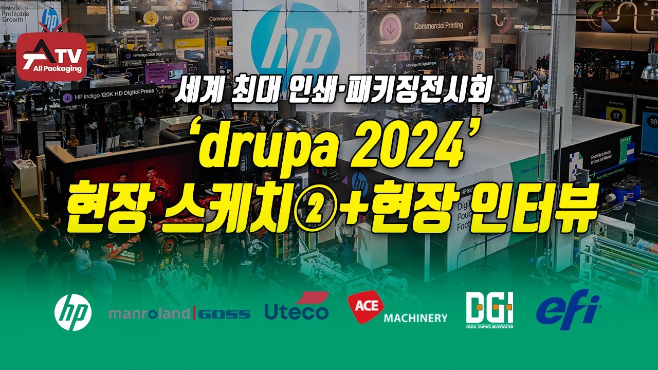 [올패키징TV] drupa 2024 현장 스케치② + 현장 인터뷰