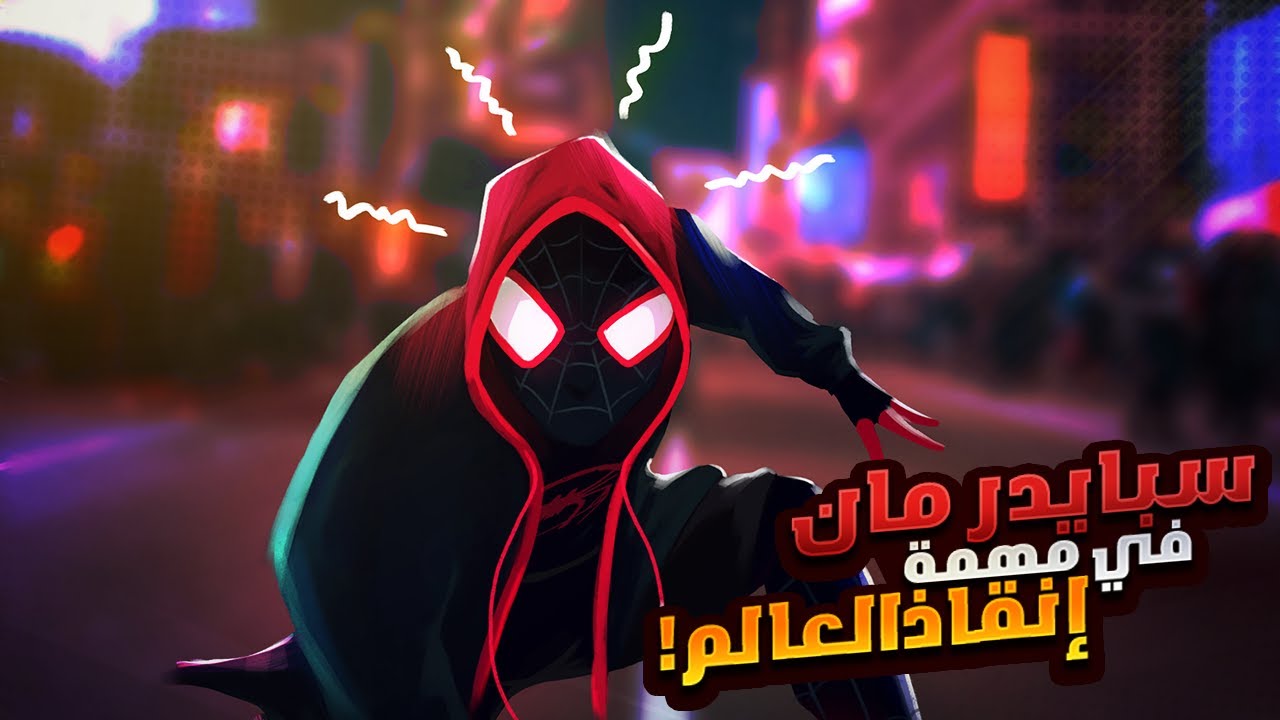 ولد صغير بيعضه عنكبوت وبيحوله لبطل خارق فبيستخدم قوته علشان ينقذ العالم | ملخص فيلم The Spider Verse