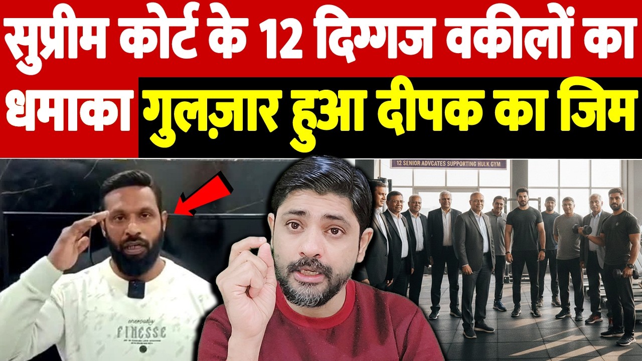 सुप्रीम कोर्ट के 12 दिग्गज वकीलों का धमाका, गुलज़ार हुआ दीपक का जिम | Mohammad Deepak | the live tv
