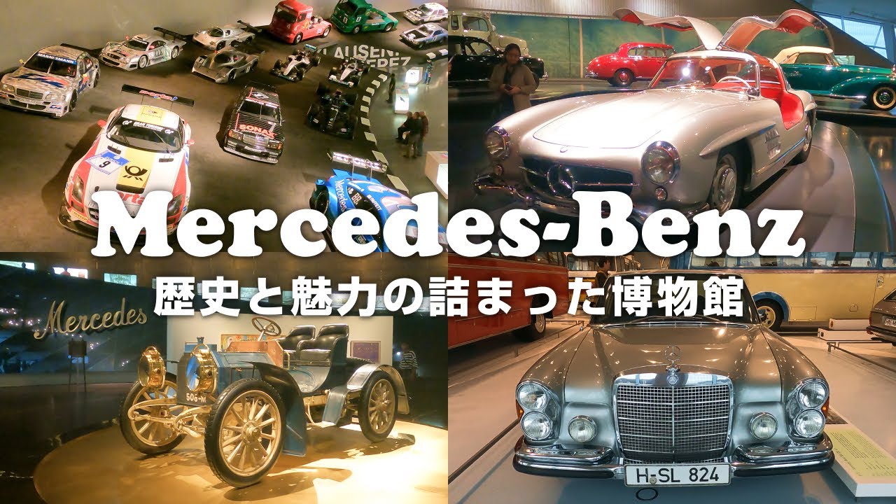 【ドイツ】メルセデスベンツミュージアムに訪れたら車の歴史が詰まっていた🏎✨(4K)