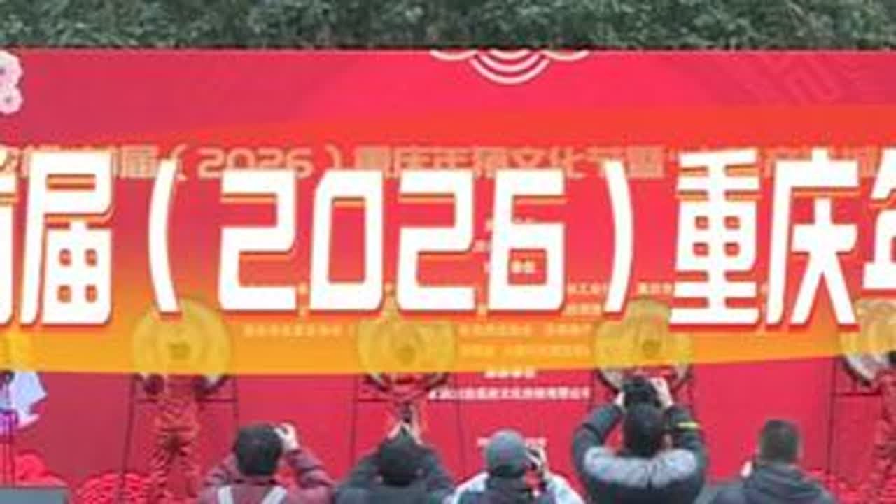 1月23日，“天农杯”首届（2026）重庆年猪文化节暨“土特产进城”重庆周活动在大渡口步行街举行。活动中发布了相关食品标准，10家供应链企业进行了现场签约。据悉，本次活动从23日开始，持续到29...