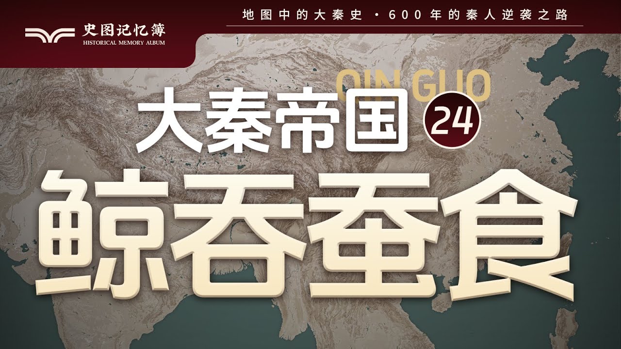 白起华阳之战，宣太后诱杀义渠王，马服君赵奢大破秦军，地图推演大秦帝国之鲸吞蚕食