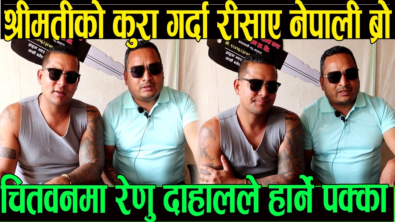श्रीमती को बारेमा अब कुरा नगर्नुस् भन्दै रिसाए नेपाली ब्रो चितवन मा कुनै हालतमा रेणु दाहालले जित्दैन
