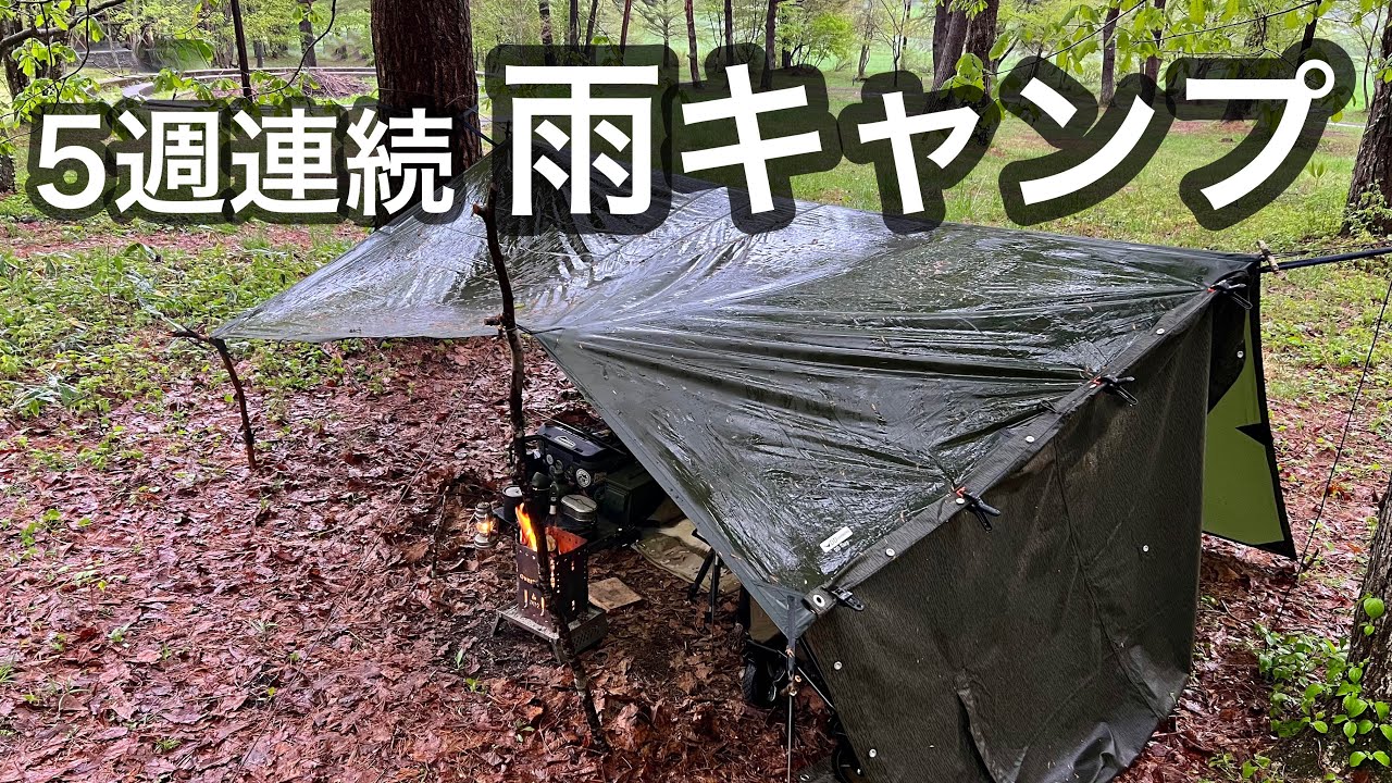 【ヘブンテント】あれ、もう梅雨に入りました？？またまた土砂降りキャンプでした