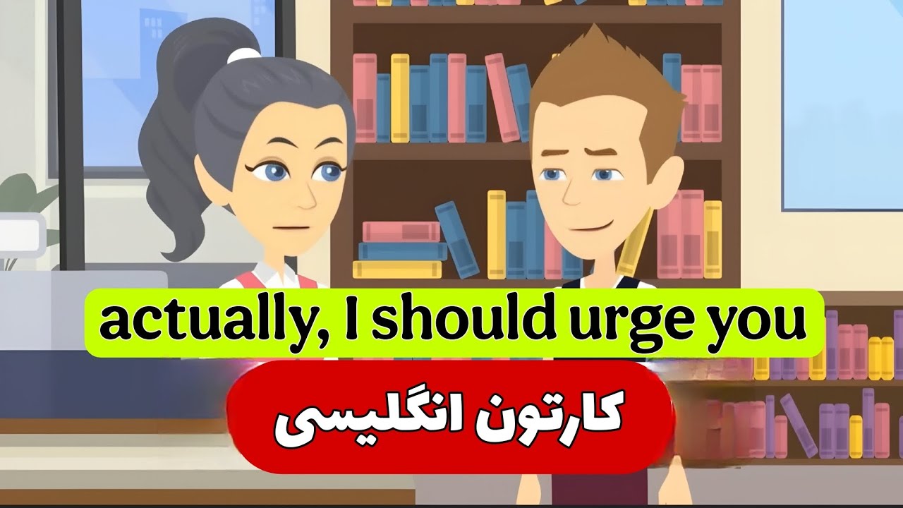 یک کارتون انگلیسی و این همه نکته مفید ؟؟؟ یادگیری آیان زبان در منزل👍