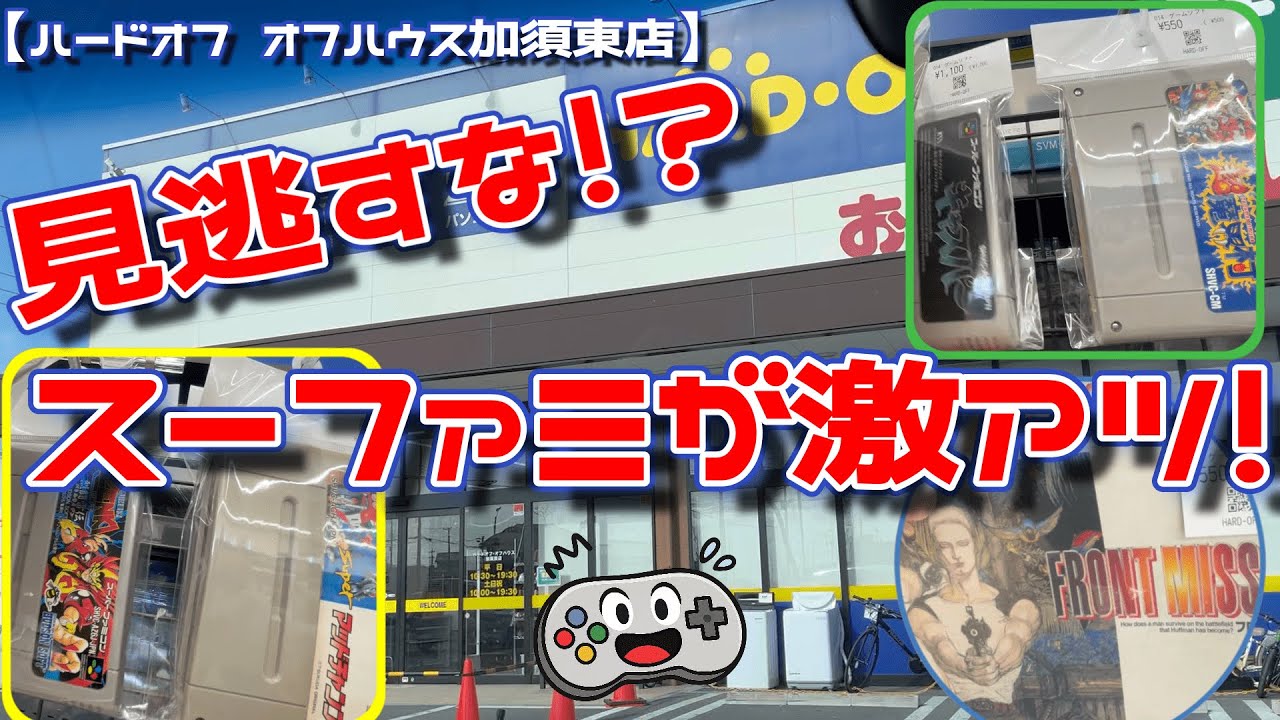 【見逃すな⁉】ハドフ加須東店がスーファミ激アツだった!!
