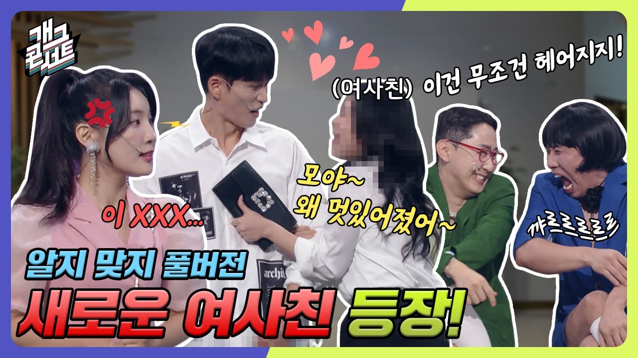 [ENG SUB] 드디어 커플 갈라 놓기 성공한 커플 브레이커들! 여사친은 못 참지~ ‘알지 맞지’ [개그콘서트/Gag Concert] | KBS 240922 방송