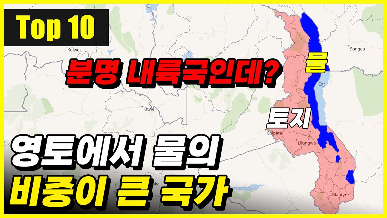 영토에서 물이 차지하는 비중이 큰 국가 Top 10