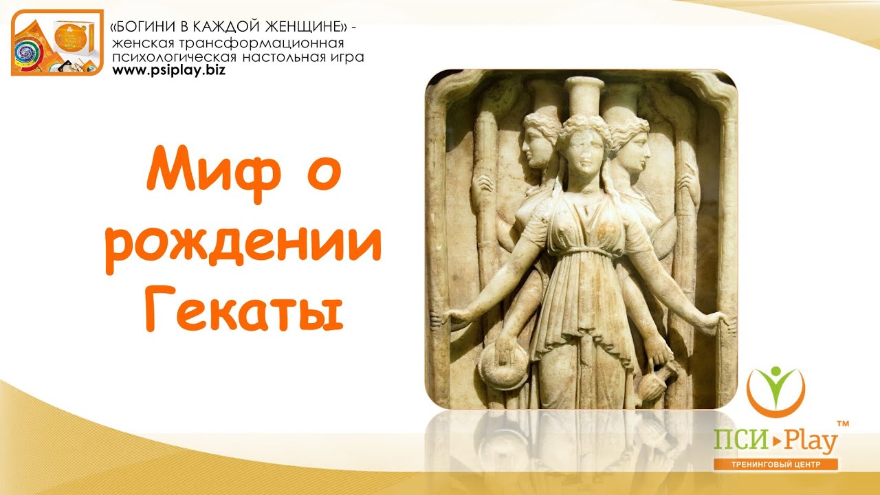 Рождение Гекаты. Мифы древней Греции. МИФ О РОЖДЕНИИ ГЕКАТЫ