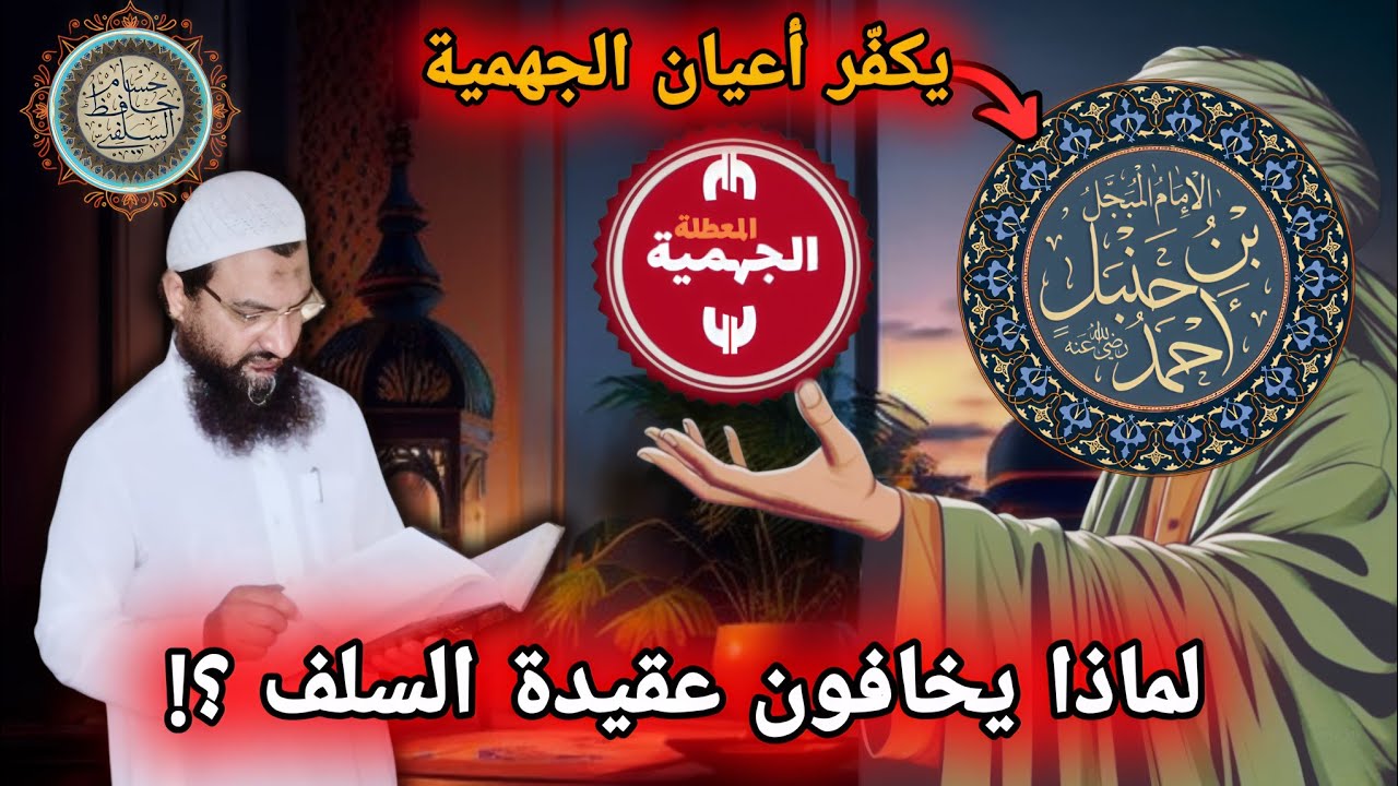  لماذا يخافون عقيدة السلف ؟! الإمام أحمد يكفر أعيان الجهمية