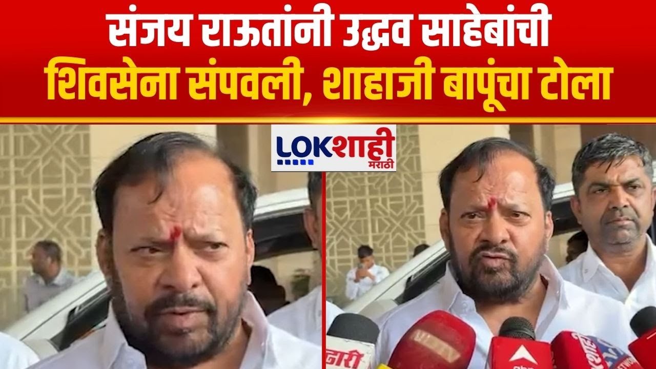 Shahajibapu Patil | Sanjay Raut यांनी उद्धव साहेबांची शिवसेना संपवली, शाहाजी बापूंचा टोला