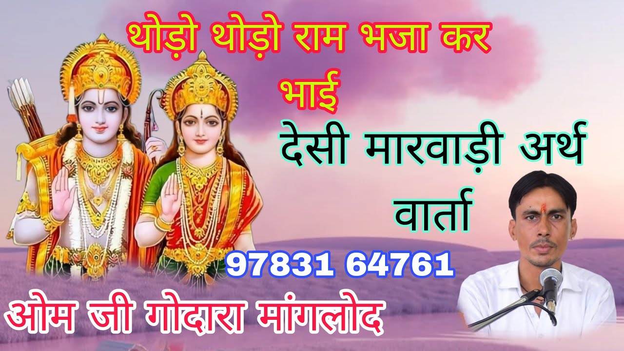 थोड़ो थोड़ो राम भजा कर भाई l मन को शांति देने वाला भजन l ओम जी गोदारा मांगलोदl om godara manglod