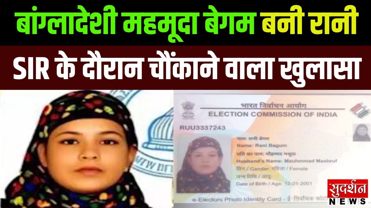 बांग्लादेशी महमूदा बेगम बनी रानी, SIR के दौरान चौंकाने वाला खुलासा । Hapur । SIR । Breaking News