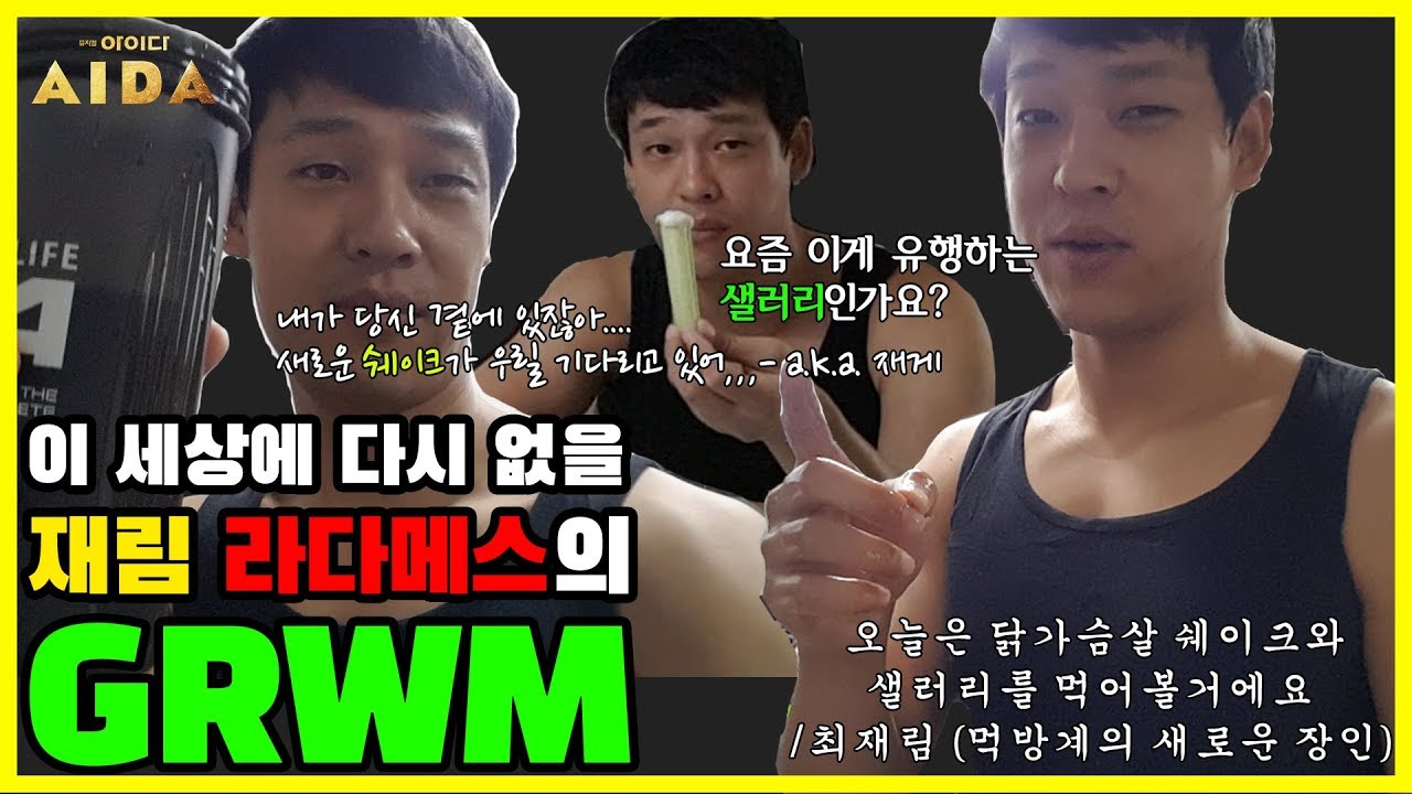 [최재림의 GRWM], 뮤지컬 [아이다] 최재림 배우 VLOG 1탄