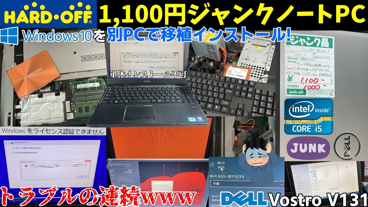 エラーでWindows10がインストールできないジャンクPC、別PCでSSD移植インストールを試みるもトラブルの連続でダメです!【ハードオフ】【1,100円Vostro V131後編】