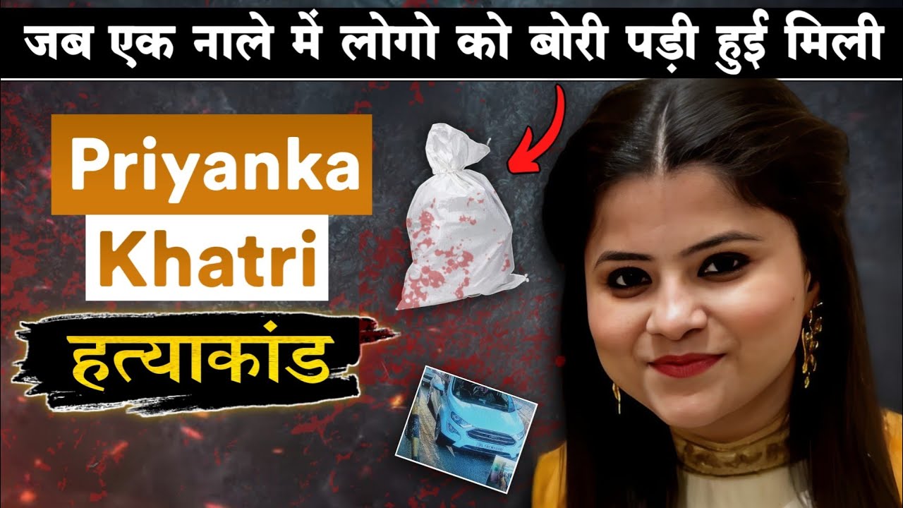 Priyanka Khatri | जब 2 राज्यों की पुलिस तफ्तीश में जुट गई