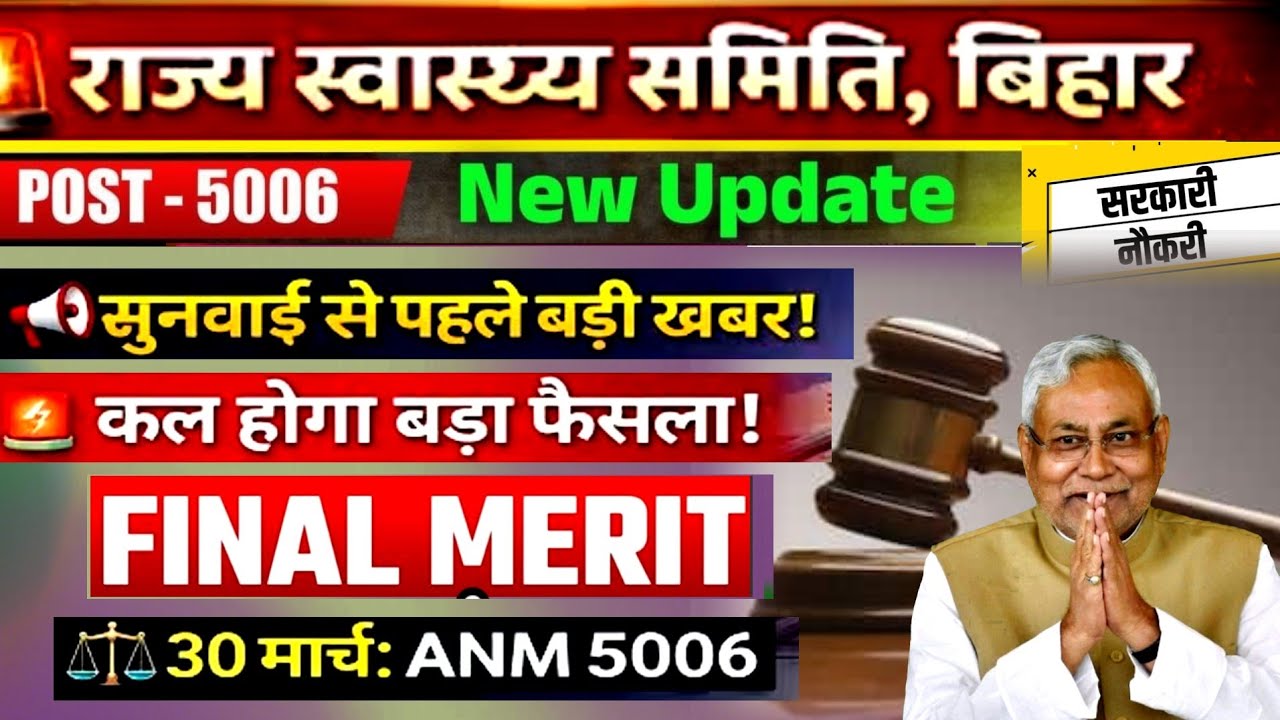 बिहार ANM 5006 Final मेरिट List Date Fix | Bihar ANM 5006 Case Update  #anm #news18 #biharnews