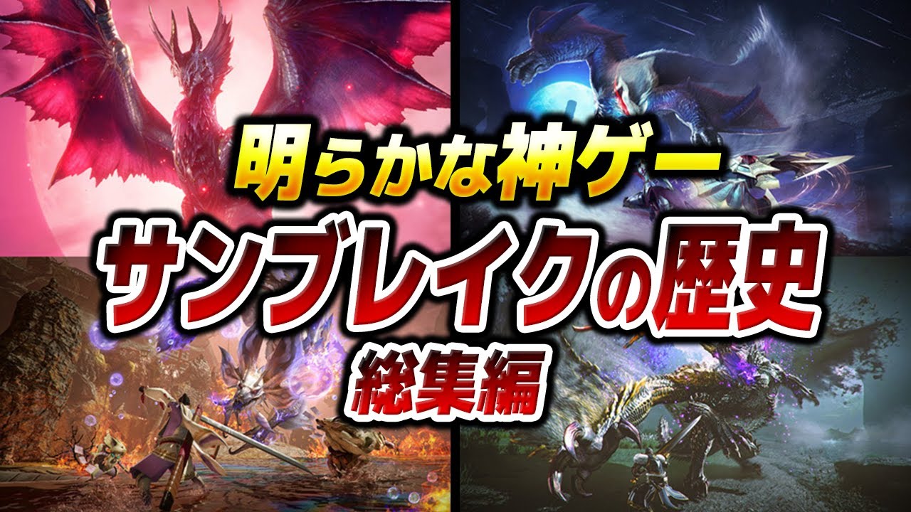 【総集編】神ゲー！サンブレイクを発売前から超振り返る総集編・前編【作業用BGM】【お盆用動画】