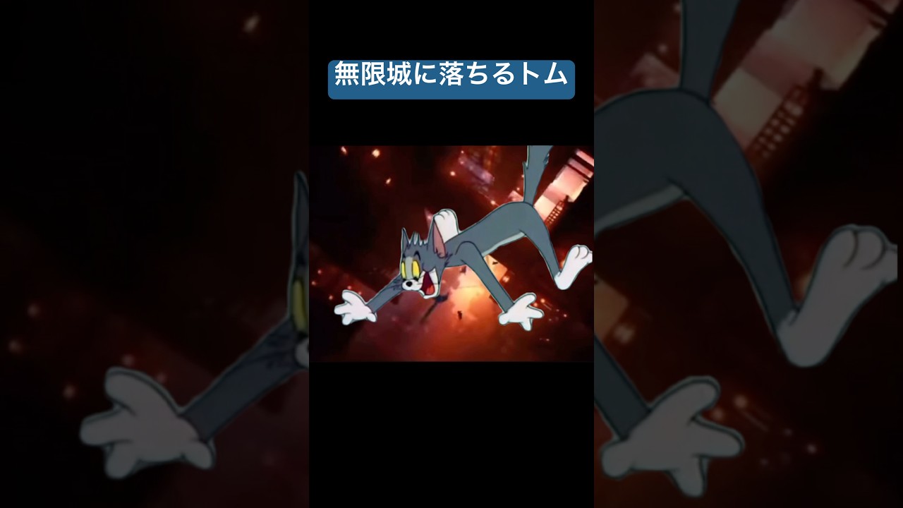 無限城に落ちるトム#トムとジェリー #tomandjerry #鬼滅の刃 #無限城