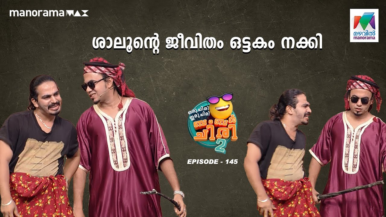 ശാലൂന്റെ ജീവിതം ഒട്ടകം നക്കി 🐫🥲 #oruchiriiruchiribumperchiris2  EP 145 #ocicbc2