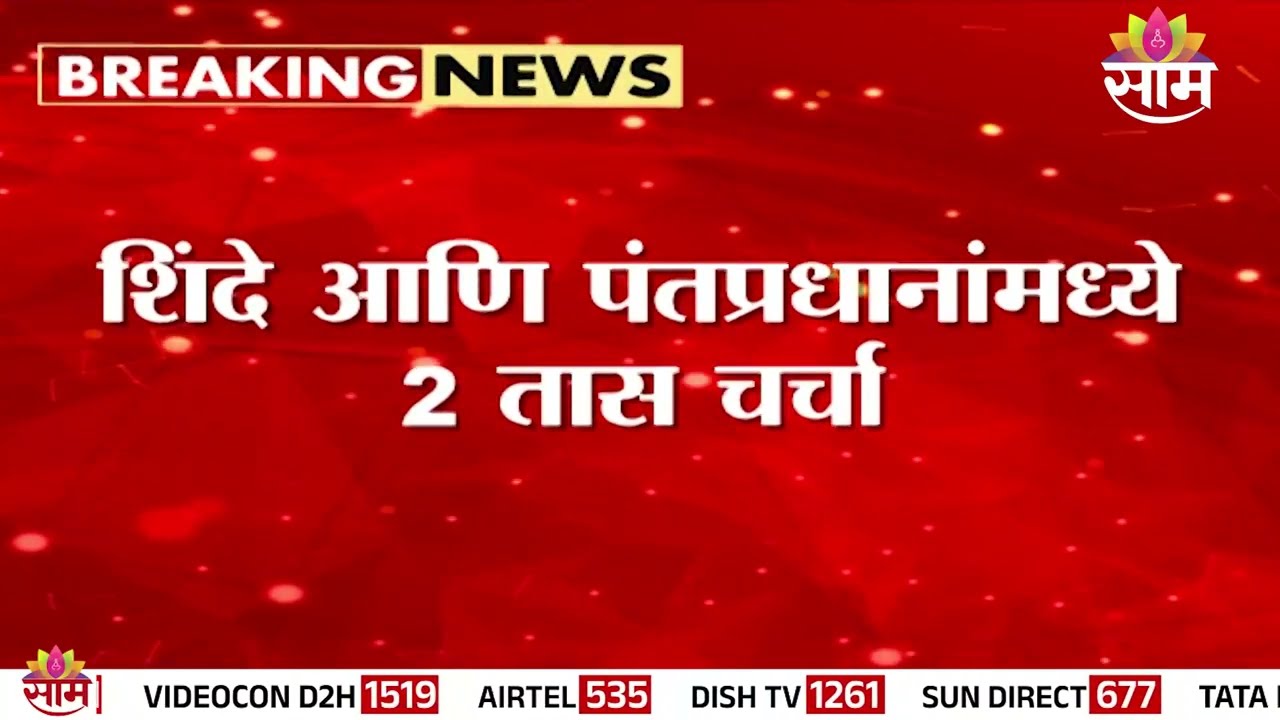 Eknath Shinde पंतप्रधान Narendra Modi यांच्यामध्ये 2 तास चर्चा