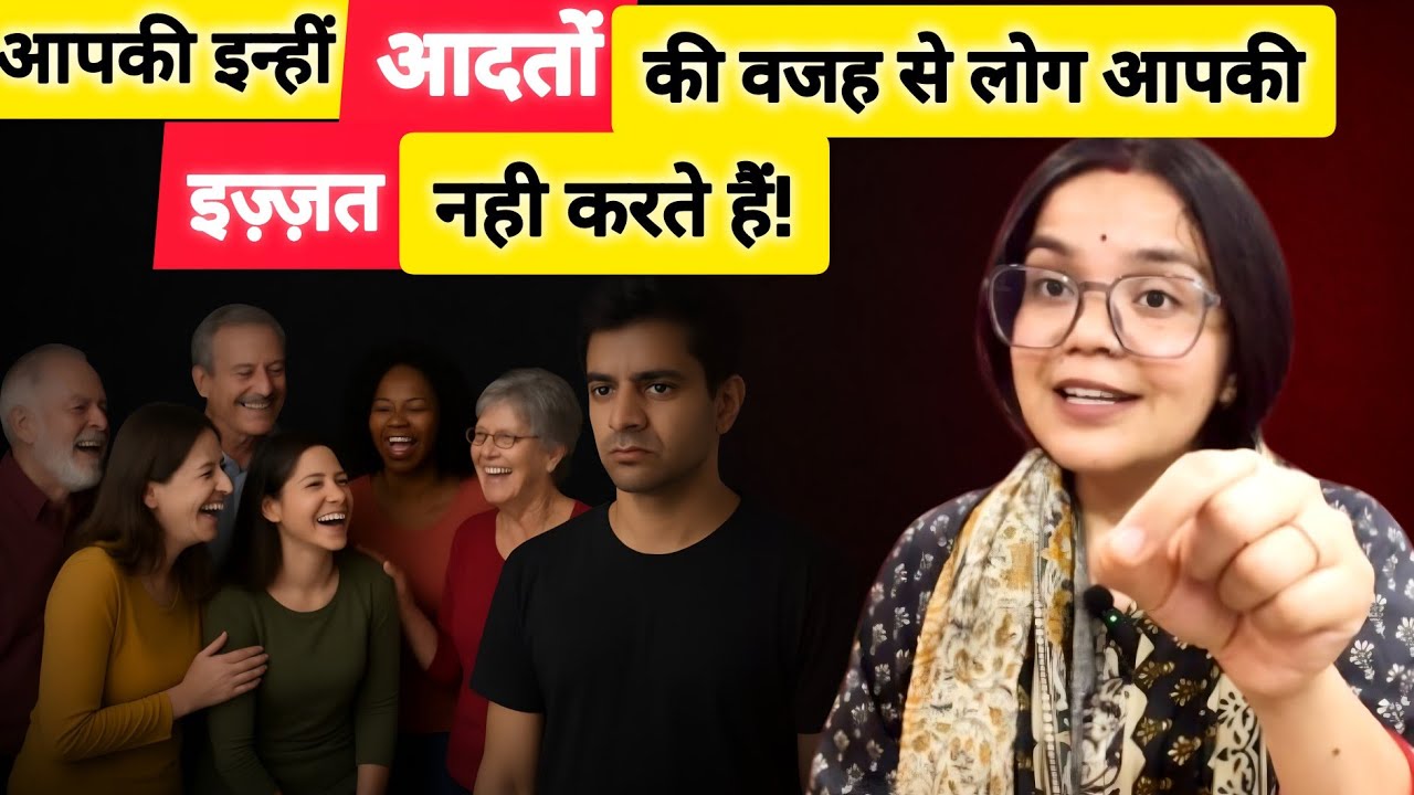 आपकी इन 3 आदतों की वजह से ; कोई आपकी इज़्ज़त नहीं करता। Respect Pane Ka Psychological Formula.