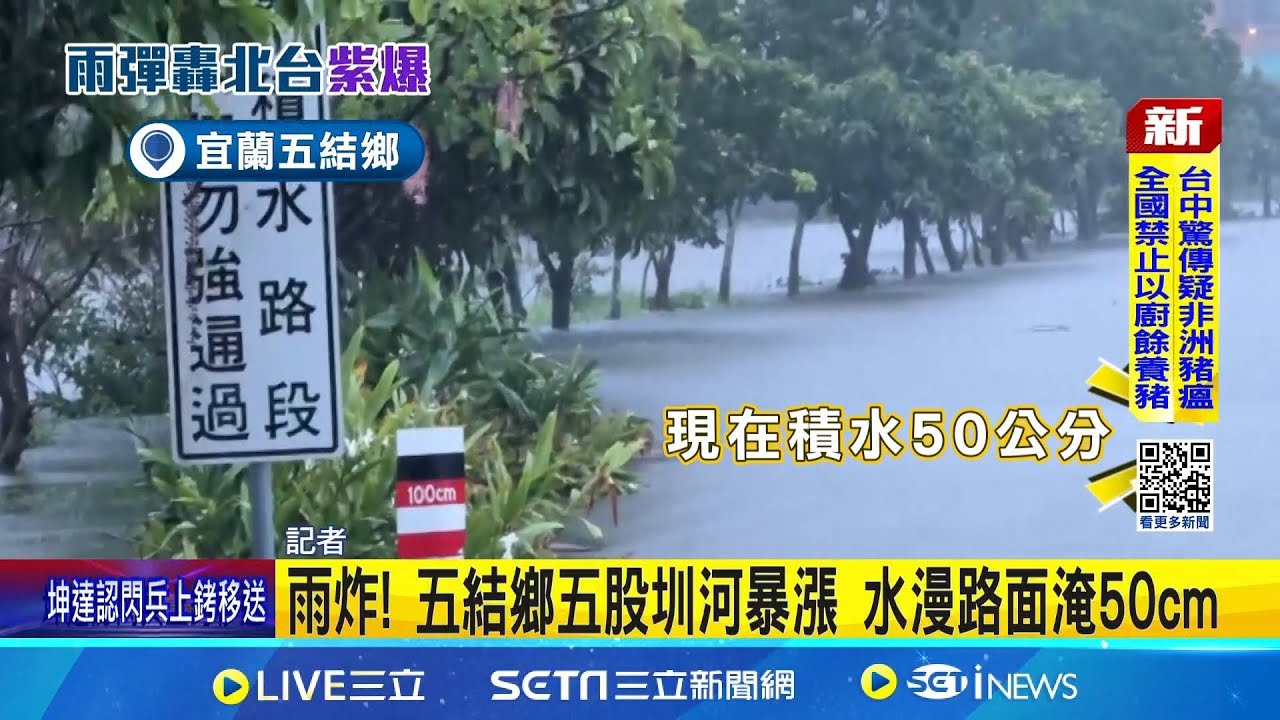 雨炸! 五結鄉五股圳河暴漲 水漫路面淹50cm 暴雨連炸多日淹水成災 住戶憂:就怕繼續下｜記者 黃國瑞 蘇意凡│新聞一把抓20251022│三立新聞台