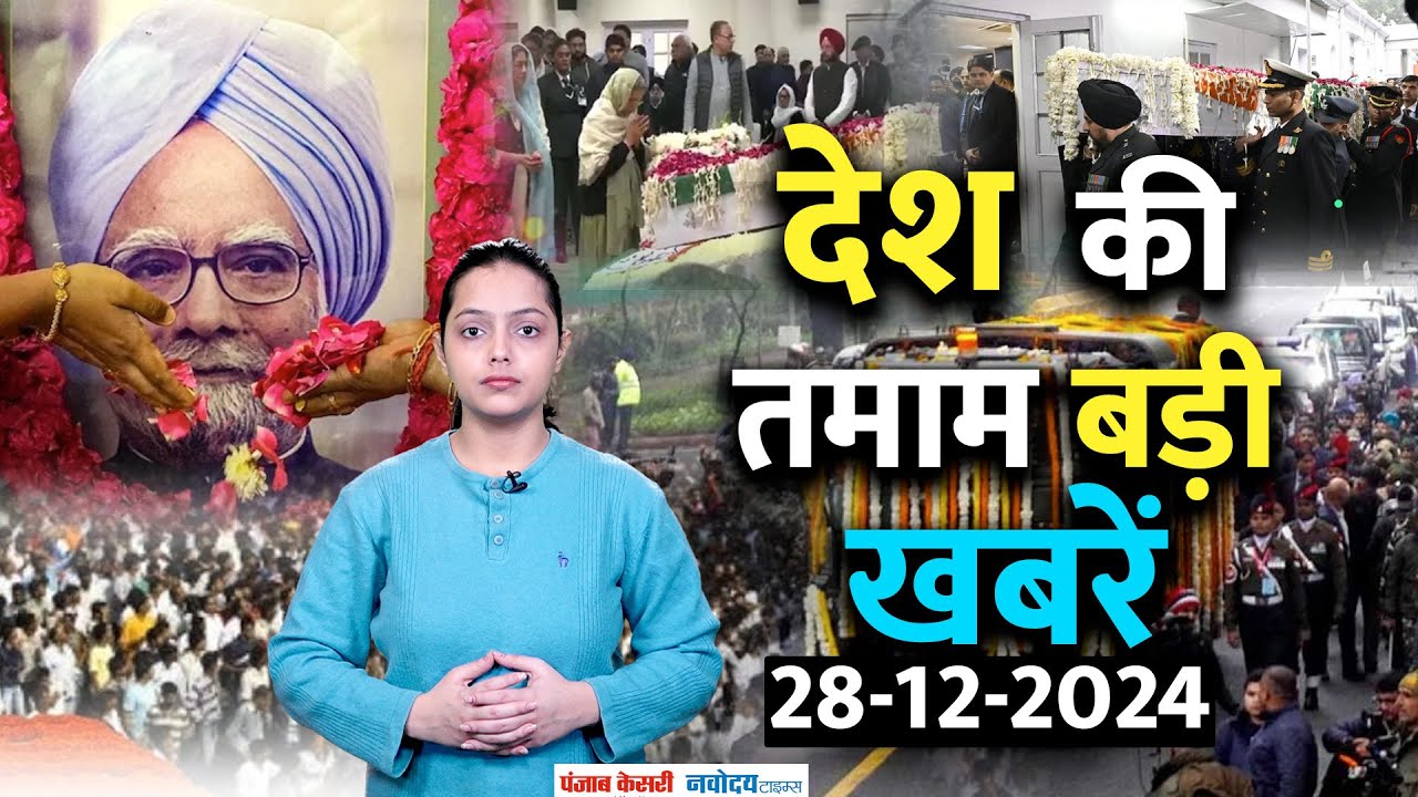 Manmohan Singh Funeral: मनमोहन सिंह का ऐसे होगा अंतिम संस्कार, जल्द बनेगा स्मारक