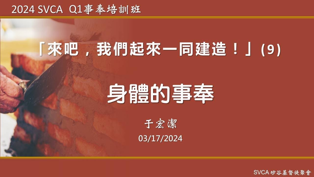 事奉培訓課程：「來吧，我們起來一同建造！」（9）：身體的事奉   于宏潔主講