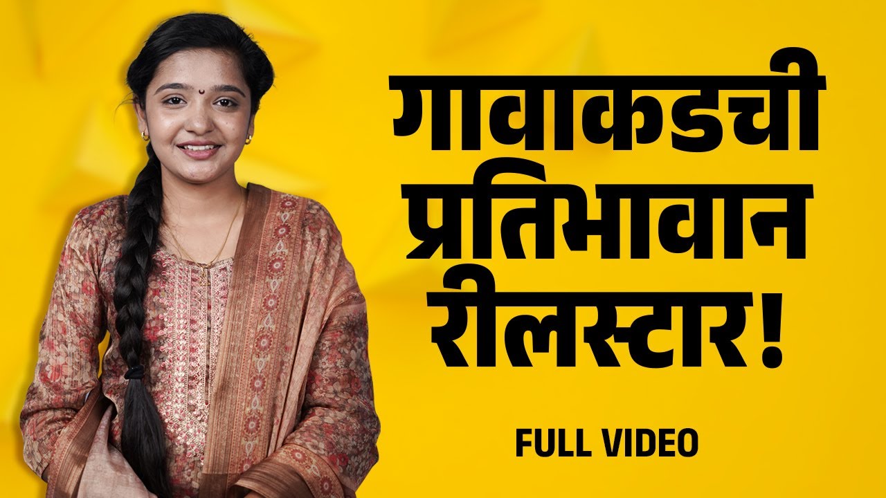 रीलस्टार सायली वाघसोबत पॉडकास्ट | Sayali Wagh Reelstar Podcast | 2 Cutting Podcast