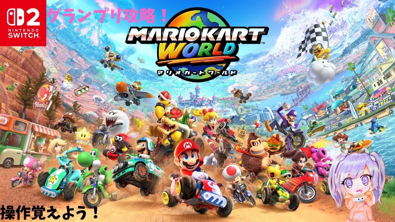 【マリオカートWORLD】グランプリ攻略#1　【Swtich2】