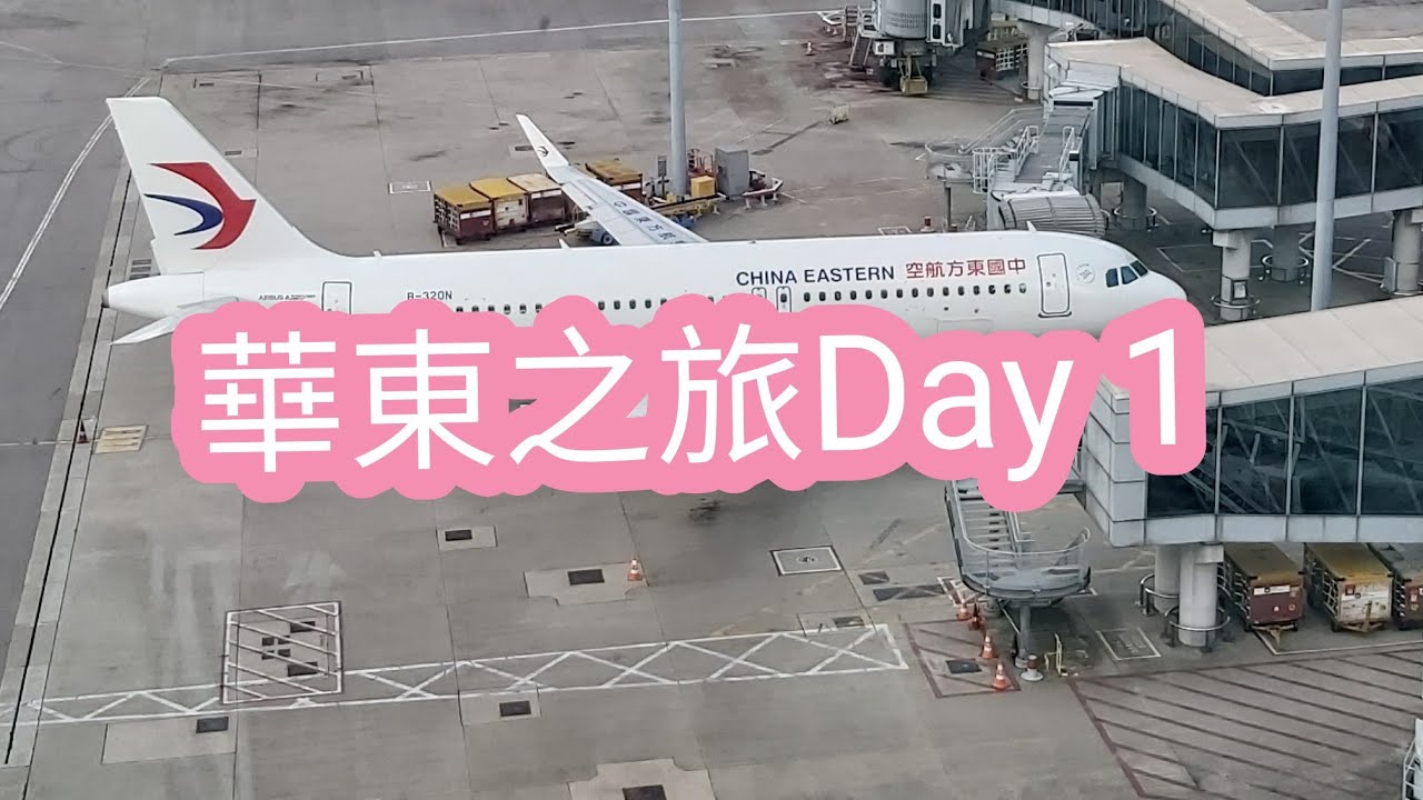 [縱橫遊團]2024華東之旅Day 1|出發篇|上海|無錫|Pullman Hotel Room Tour