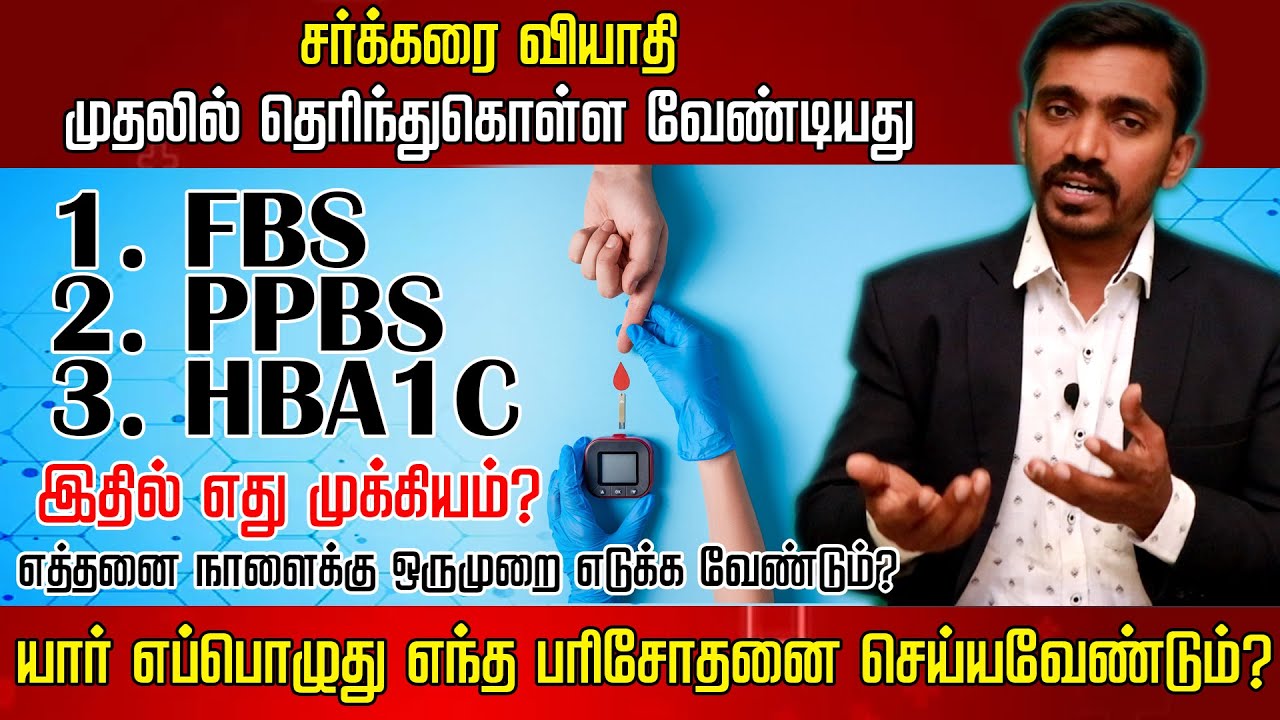 சர்க்கரை வியாதி TEST - FBS / PPBS / HBA1C என்ன வித்தியாசம்? எது கண்டிப்பாக எடுக்க வேண்டும்? DrSJ