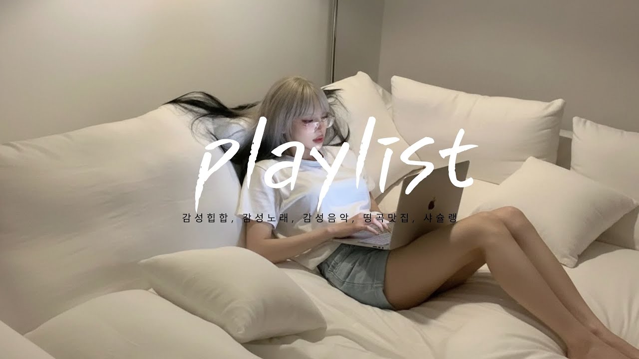 𝐏𝐥𝐚𝐲𝐥𝐢𝐬𝐭 무슨일 있어도 나를 기억하지마_여자버전🎧