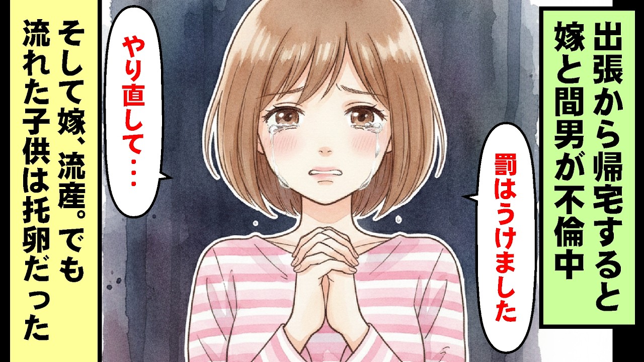 【 修羅場 スカッとする話 】出張から帰宅すると嫁と間男が不倫中。そして嫁、流産。でも流れた子供は托卵だった #スカッとする話 #漫画 #修羅場