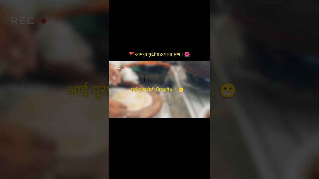 🚩आमचा गुढीपाडव्याचा सण 🌺 #गुढीपाडवा2026 #gudipadwa #marathi #maharashtrianvlogs #festival #family