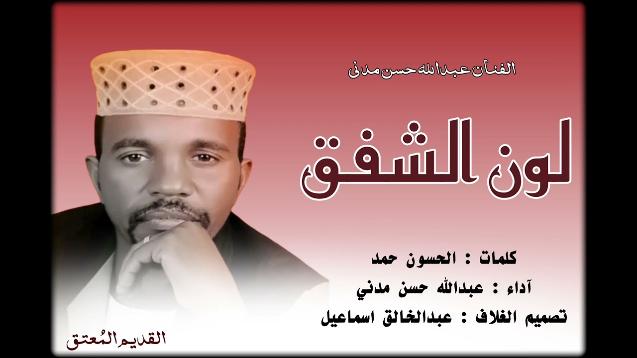 عبدالله حسن مدني | لون الشفق | أغاني طمبور 