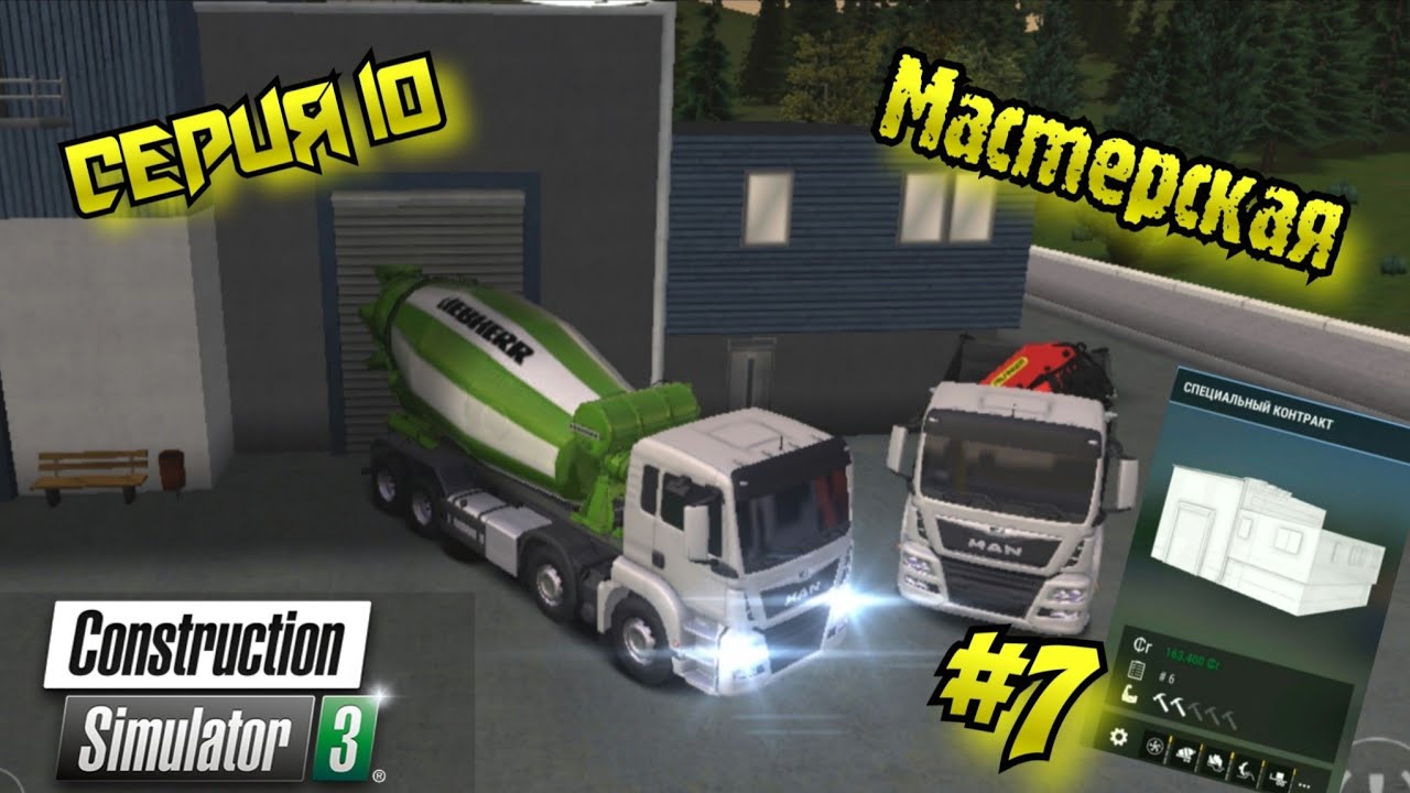 Construction Simulator 3 Мастерская// Контракт #7//Workshop