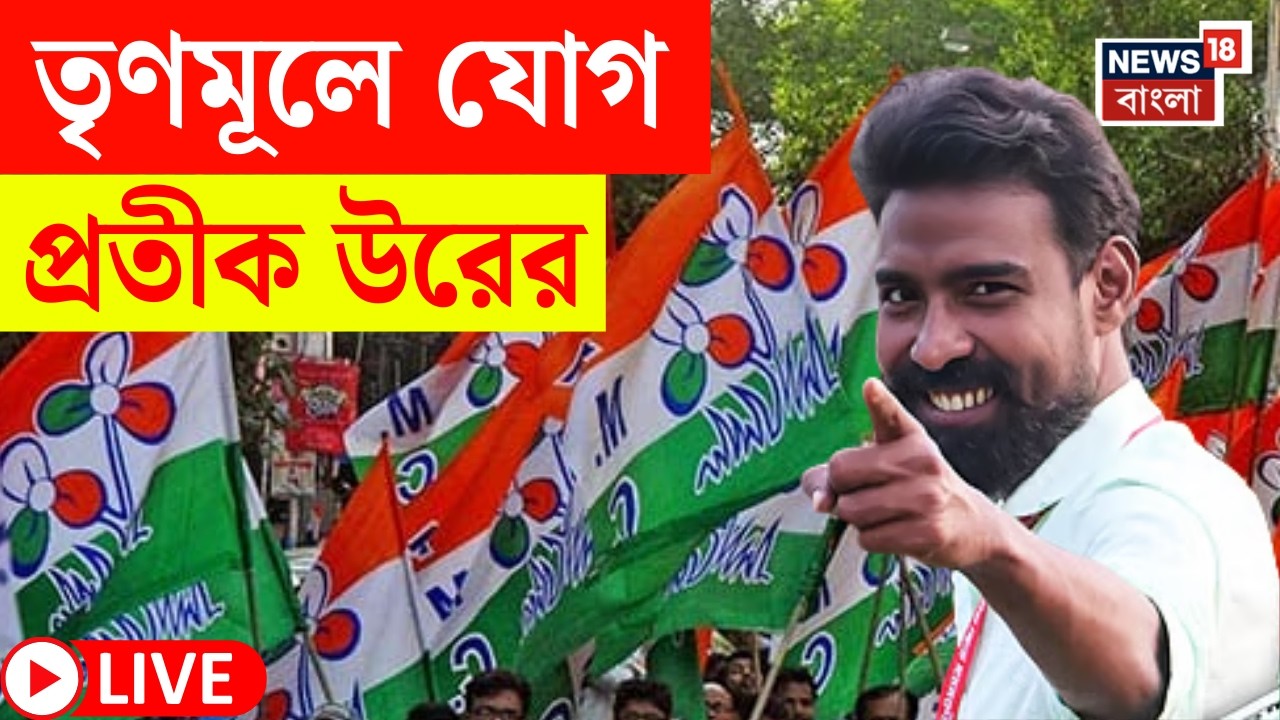 Pratik Ur Rahaman Join TMC LIVE | Abhishek এর হাত ধরে তৃণমূলে যোগ প্রতীক উরের | Bangla News
