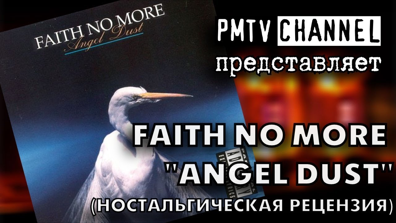 ANGEL DUST, гр. FAITH NO MORE: ностальгическая рецензия | PMTV Channel
